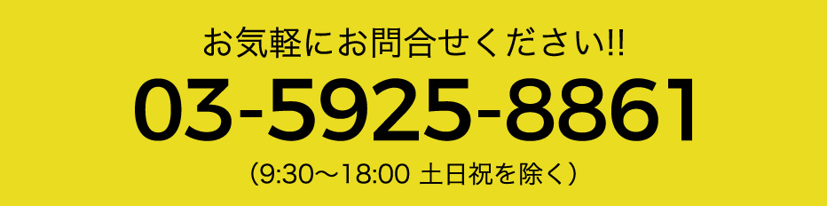 お気軽にお問合せください！03-5925-8861