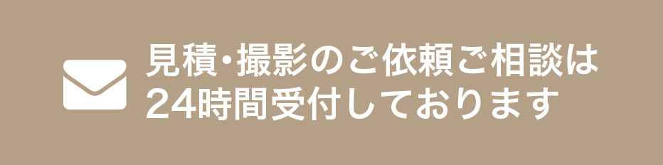 メールでのお問合せ・見積のご依頼は24時間受付中